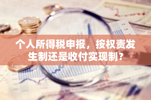 个人所得税申报，按权责发生制还是收付实现制？