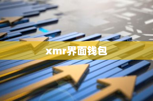 xmr界面钱包