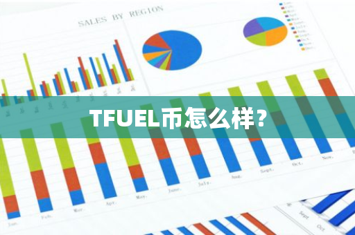 TFUEL币怎么样？