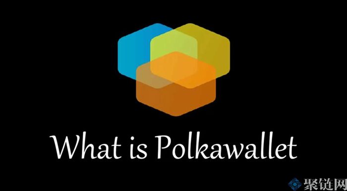 Polkawallt钱包怎么样？一文了解Polkawallt钱包