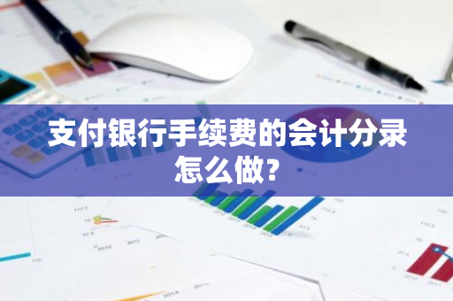 支付银行手续费的会计分录怎么做？