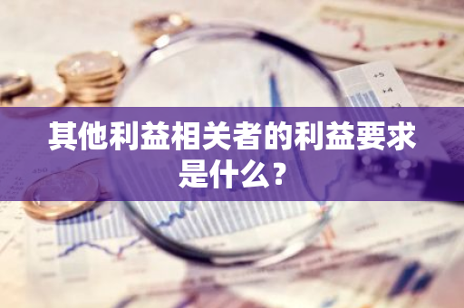 其他利益相关者的利益要求是什么？