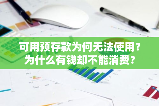 可用预存款为何无法使用？为什么有钱却不能消费？