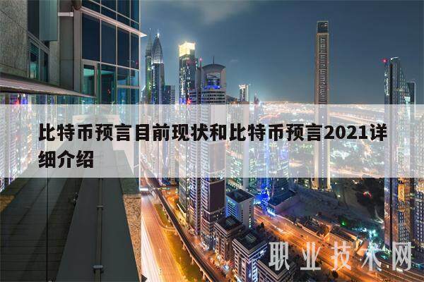 比特币预言目前现状和比特币预言2021详细介绍