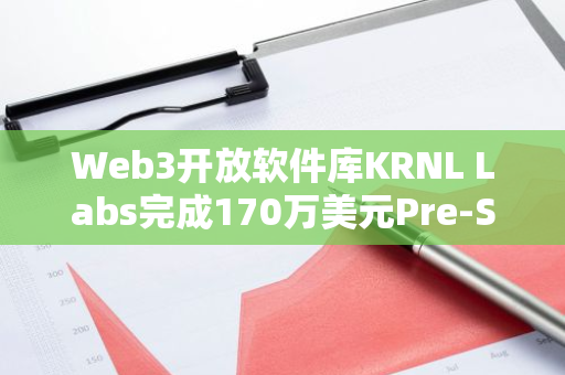 Web3开放软件库KRNL Labs完成170万美元Pre-Seed轮融资，TRGC等参投