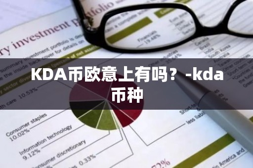 KDA币欧意上有吗？-kda币种