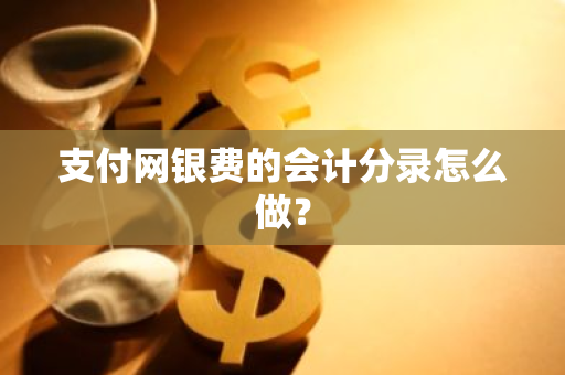 支付网银费的会计分录怎么做？