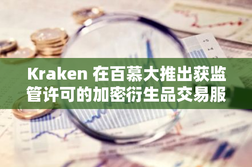 Kraken 在百慕大推出获监管许可的加密衍生品交易服务