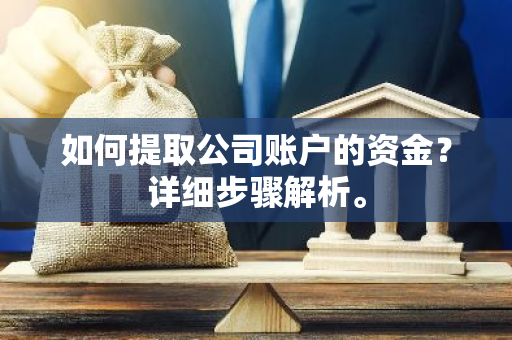 如何提取公司账户的资金？详细步骤解析。