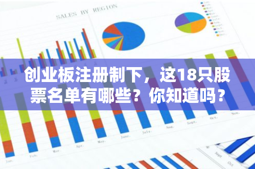 创业板注册制下，这18只股票名单有哪些？你知道吗？