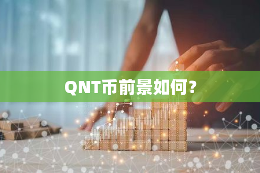 QNT币前景如何？