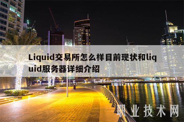 Liquid交易所怎么样目前现状和liquid服务器详细介绍