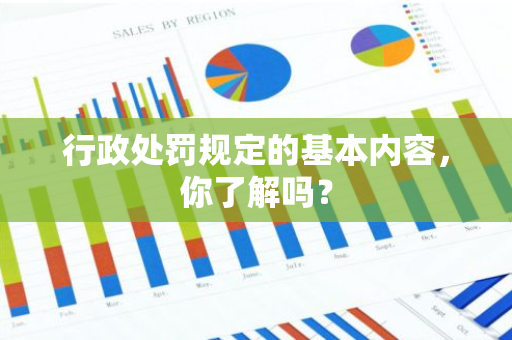 行政处罚规定的基本内容，你了解吗？