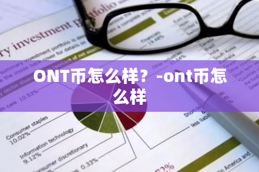 ONT币怎么样？-ont币怎么样