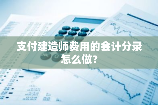 支付建造师费用的会计分录怎么做？