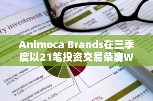 Animoca Brands在三季度以21笔投资交易荣膺Web3机构中的最活跃投资者