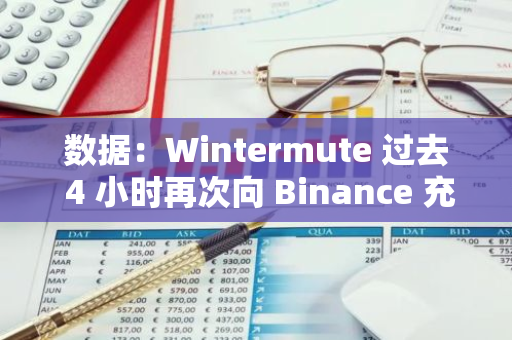 数据：Wintermute 过去 4 小时再次向 Binance 充值价值 586 万美元的 APE