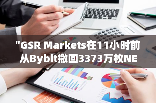 "GSR Markets在11小时前从Bybit撤回3373万枚NEIRO：市场动态与影响分析"