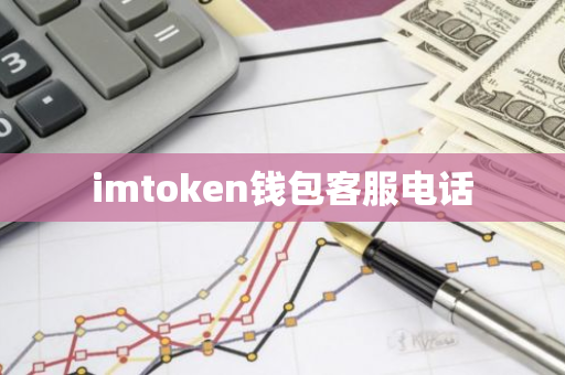 imtoken钱包客服电话