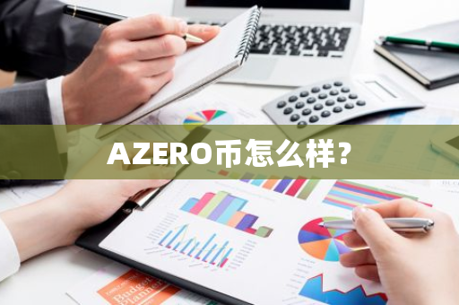 AZERO币怎么样？