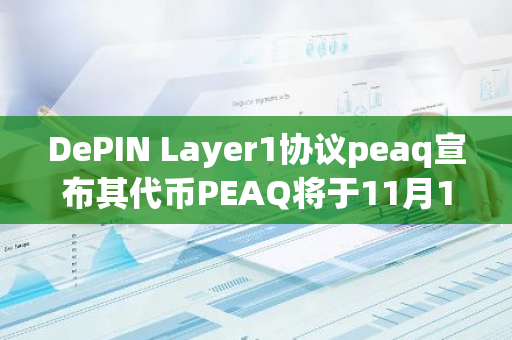 DePIN Layer1协议peaq宣布其代币PEAQ将于11月12日发布