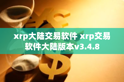 xrp大陆交易软件 xrp交易软件大陆版本v3.4.8