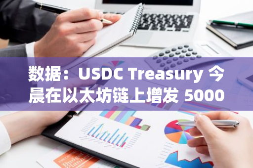 数据：USDC Treasury 今晨在以太坊链上增发 5000 万枚 USDC