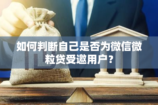 如何判断自己是否为微信微粒贷受邀用户？