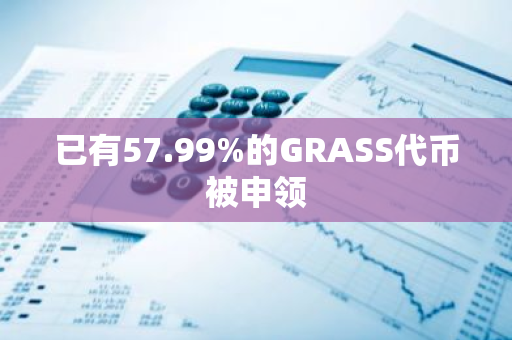 已有57.99%的GRASS代币被申领