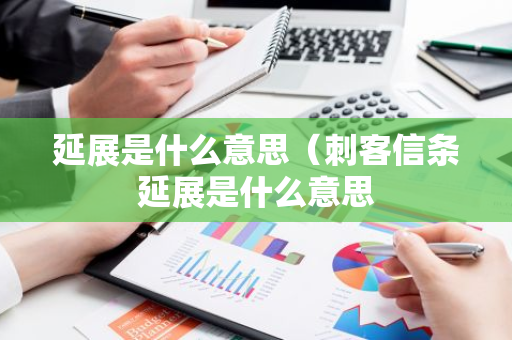 延展是什么意思（刺客信条延展是什么意思