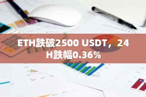 ETH跌破2500 USDT，24H跌幅0.36%