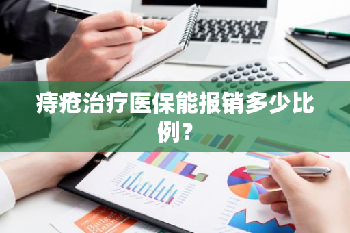 痔疮治疗医保能报销多少比例？