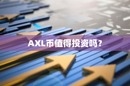 AXL币值得投资吗？