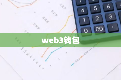 web3钱包