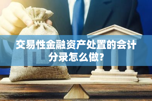 交易性金融资产处置的会计分录怎么做？