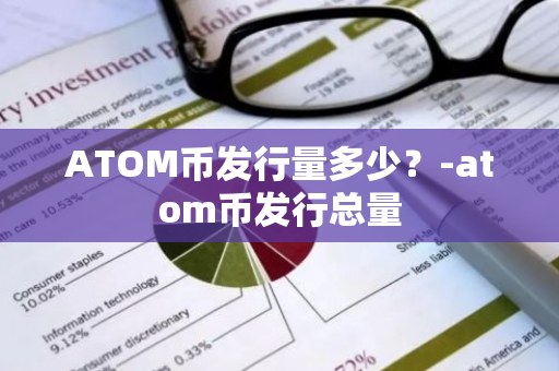 ATOM币发行量多少？-atom币发行总量