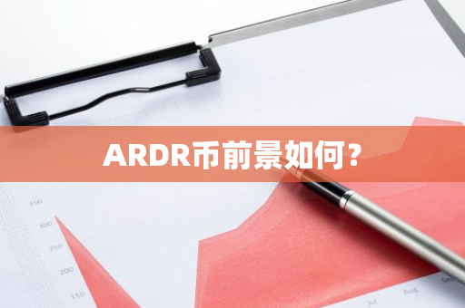 ARDR币前景如何？