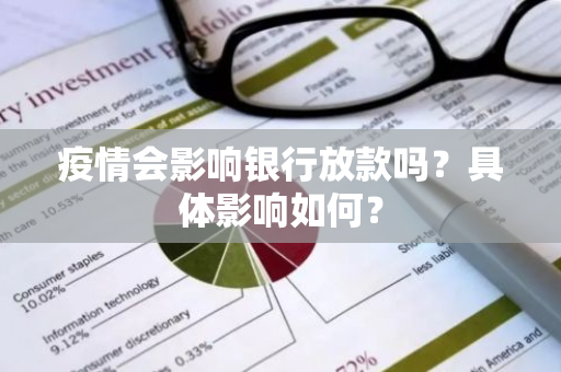 疫情会影响银行放款吗？具体影响如何？