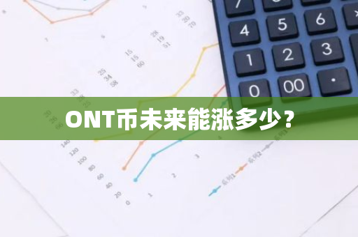 ONT币未来能涨多少？