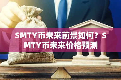 SMTY币未来前景如何？SMTY币未来价格预测