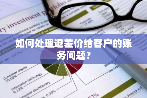 如何处理退差价给客户的账务问题？