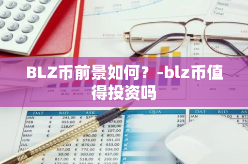 BLZ币前景如何？-blz币值得投资吗