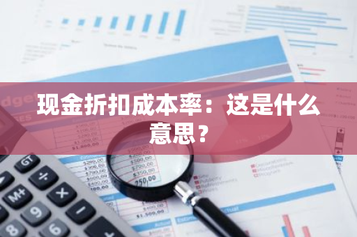 现金折扣成本率：这是什么意思？