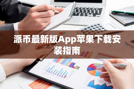 派币最新版App苹果下载安装指南