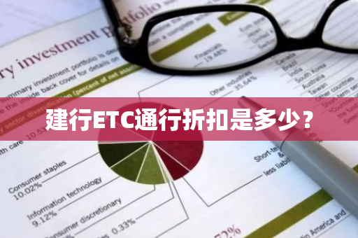 建行ETC通行折扣是多少？