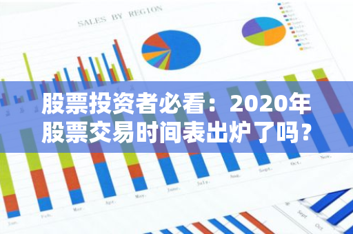 股票投资者必看：2020年股票交易时间表出炉了吗？