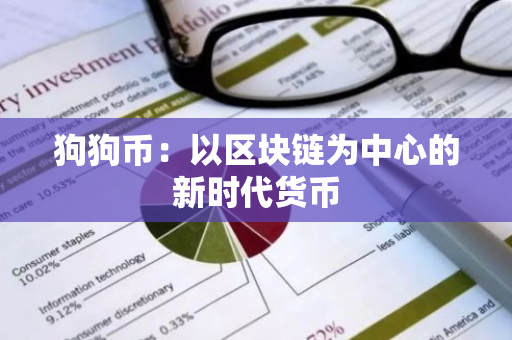 狗狗币：以区块链为中心的新时代货币