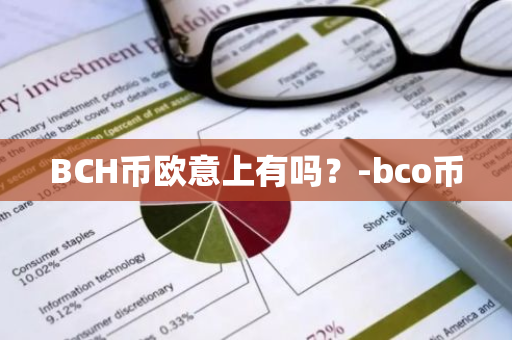 BCH币欧意上有吗？-bco币