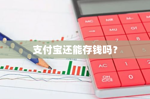 支付宝还能存钱吗？