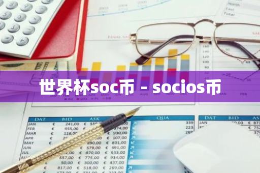 世界杯soc币 - socios币